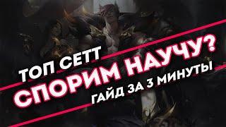 Спорим научу? Сетт гайд за 3 минуты | League of Legends