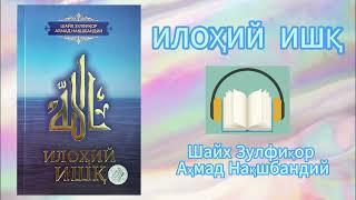 Ilohiy ishq  Shayx Zulfiqor Axmad Naqshbandiy