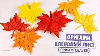 Оригами Кленовый Лист из бумаги | Origami Paper Leaves