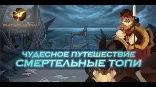 AFK Arena - Прохождение Чудесного путешествия: Смертельные топи (Deathly Marshlands)