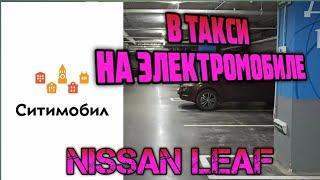 Электромобиль в такси / Ситимобил / 9 поездок