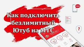 Как подключить безлимитный Ютуб на МТС