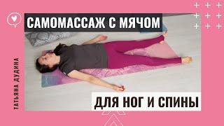 Миофасциальный Релиз с мячом. МФР для Ног и Спины.