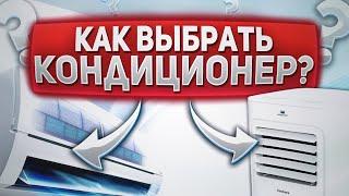 Как выбрать кондиционер? как выбрать кондиционер в квартиру?