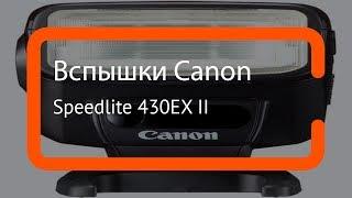 Видеообзор вспышки Speedlite 430EX ||