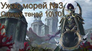 В поисках осколков сферы теней ► Гробница Саргераса ► Ужас морей №3 ► Warcraft III: Reforged ► №39