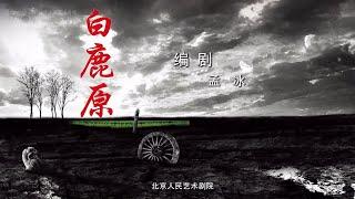 【北京人民艺术剧院】【话剧】《白鹿原》（2022）| 陈忠实、孟冰、林兆华、李六乙、濮存昕、 卢芳、郭达、荆浩、 杨懿、雷佳、高海鹏、何靖、李士龙