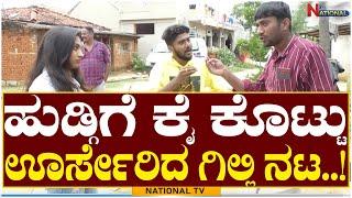 Gilli Nata Interview: ಹುಡ್ಗಿಗೆ ಕೈ ಕೊಟ್ಟು ಊರ್ಸೇರಿದ ಗಿಲ್ಲಿ ನಟ..! | NALLI MULE Web-series | National TV