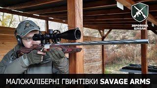 Малокалиберные винтовки Savage Arms: Оружейная Школа №52