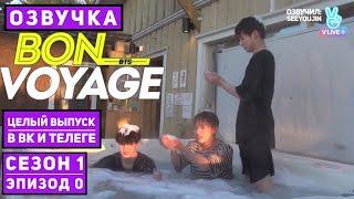 BTS Bon Voyage сезон 1 эпизод 0 [Озвучка by SeeYouJin]