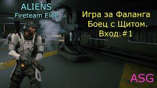 Aliens Fireteam Elite. Вход. Фаланг. #1 ( Боец с щитом ) DLC