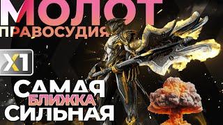 [WARFRAME] Молот Правосудия - Самая сильная ближка в игре.