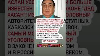 ИЗВЕСТНЫЙ АВТОРИТЕТ! #цитаты #факты #ссср #россия #закон #вор #дедхасан #новости #лидер #исо