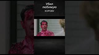 бедная коровка #фильм #моменты #лучшее