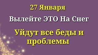 27 Января ЩеЕДРЫЙ ДЕНЬ. Выливаем на Снег - уходят все проблемы и печали. Лунный день сегодня