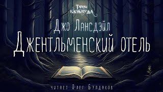 [УЖАСЫ] Джо Лансдэйл - Джентльменский отель. Тайны Блэквуда. Аудиокнига. Читает Олег Булдаков