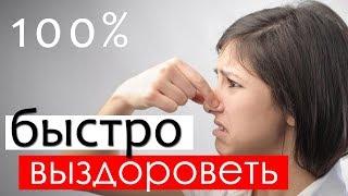 Как быстро выздороветь от простуды?