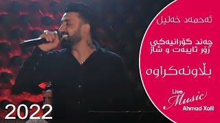 [Live Music] @AhmadXalilOfficial  - Gorani Taybat - ئەحمەد خەلیل - گۆرانی تایبەت