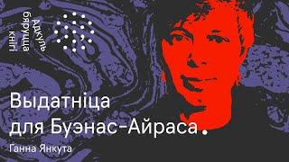 Кот Шпрот, вершы паводле Канстытуцыі і Аргентына | Ганна Янкута. Адкуль бяруцца кнігі