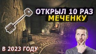 Открыл Меченку 10 раз. Таможня общежития 314. Escape from Tarkov