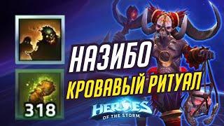 НАЗИБО - КРОВАВЫЙ РИТУАЛ - HEROES OF THE STORM / TOTAL MVP 361 / ХОТС