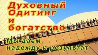 Как стать богатым - духовный одитинг, цели и богатство - Александр Земляков