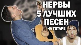 5 ЛУЧШИХ ПЕСЕН НЕРВЫ НА ГИТАРЕ | Раиль Арсланов каверы под гитару