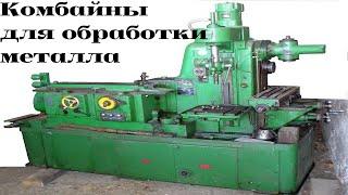 Комбинированные металлообрабатывающие станки /|\ Combined metalworking machines