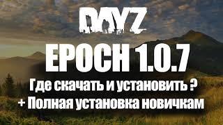 Установка DayZ Epoch 1.0.7 и Полная установка новым игрокам Arma 2 и Arma 2 AO