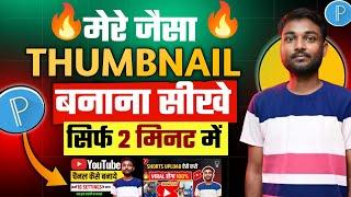 मेरे जैसा youtube thumbnail kaise banaye Manoj dey jaisa thumbnail kaise banaye |YouTube thumbnail