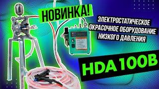 НОВИНКА! HDA 100B электростатическое окрасочное оборудование низкого давления