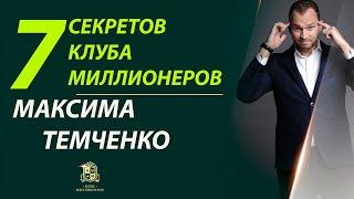 7 секретов клуба миллионеров Максима Темченко!  В Москве на живом тренинге М. Темченко - лучшее!!!