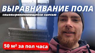 Моя работа в Киеве | Наливной пол правильный способ | Быстрая заливка пола | Киев 2023