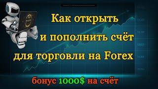 Форекс : Как открыть и пополнить счёт для торговли на Forex