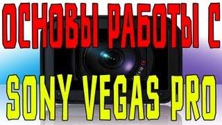 Основы Работы с Sony Vegas Pro