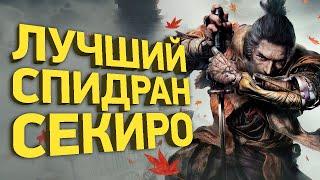 Как пройти Sekiro быстрее всех в мире | Разбор спидрана