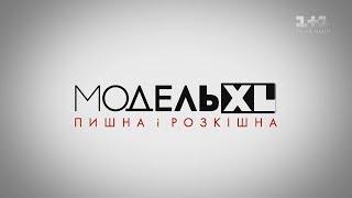 Модель XL. 8 выпуск. Финал