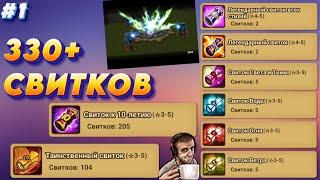 330 СВИТКОВ под чай - 210 ЛД! Какой аккаунт оставит? 1 часть | Summoners War