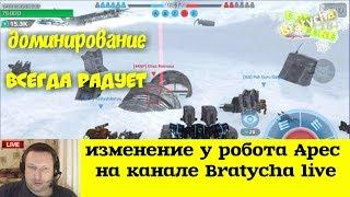 War Robots Ares теперь станит и мы нагибаем с Bratycha