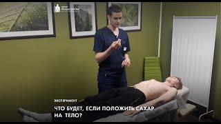 Как сахар влияет на наше тело (кинезиологический тест)