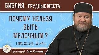 Почему нельзя быть мелочным ? (Мф. 22:2-8; 13:44)  Протоиерей Олег Стеняев