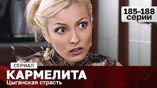 СЕРИАЛ КАРМЕЛИТА. ЦЫГАНСКАЯ СТРАСТЬ. 185-188 СЕРИИ