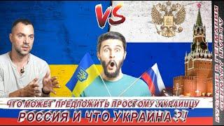 АРЕСТОВИЧ -ЧТО МОЖЕТ ПРЕДЛОЖИТЬ ПРОСТОМУ УКРАИНЦУ РОССИЯ И ЧТО УКРАИНА ?!