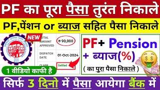  PF Withdrawal New Process 2024 | PF Withdrawal Process 2024 | Online PF ka Pura Paisa Kaise Nikale