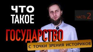 Что такое государство? Часть 2. На примере Московского государства XV-XVI веков. Мнение историков.