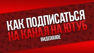 Как подписаться на канал в ютубе. Что значит подписаться на канал в ютубе. Кнопка подписаться канал