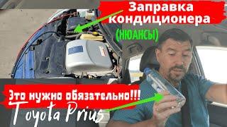 Toyota Prius/Заправка кондиционера на гибридном автомобиле/ Все нюансы/Доктор O - Legion