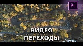 БЕСПЛАТНЫЕ ВИДЕО ПЕРЕХОДЫ для adobe PREMIERE PRO