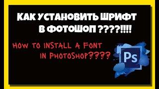 КАК УСТАНОВИТЬ ШРИФТ В ФОТОШОП?