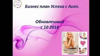 Бизнес план с компанией Avon. Работа Координатором онлайн